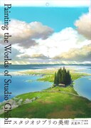 背景画集「スタジオジブリの美術」表紙