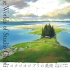 背景画集「スタジオジブリの美術」発売、美術監督・武重洋二が27作品から844点を選抜