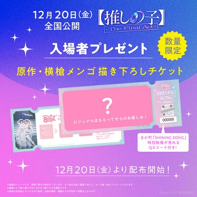 映画「【推しの子】-The Final Act-」原作者・横槍メンゴ描き下ろしチケットのビジュアル