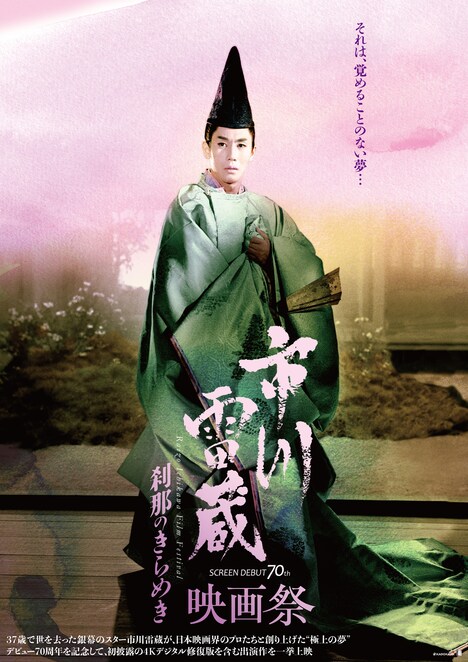 「市川雷蔵映画祭 刹那のきらめき」メインビジュアル (c)KADOKAWA