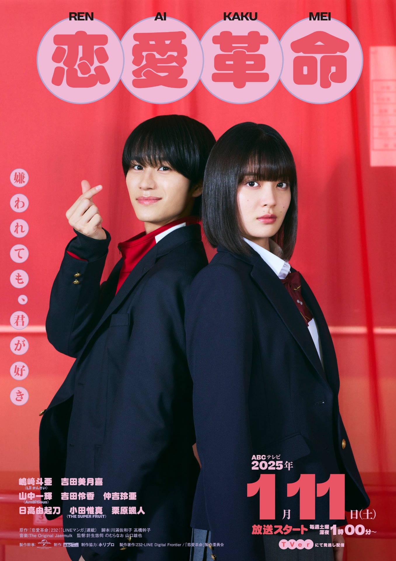 ドラマ「恋愛革命」キービジュアル