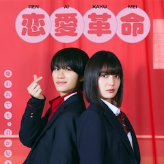 嶋崎斗亜が1月スタートのドラマ「恋愛革命」で主演、共演に吉田美月喜・山中一輝ら