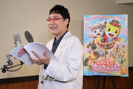 「映画しまじろう『しまじろうと ゆうきのうた』」のアフレコをする山里亮太