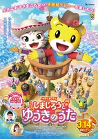 「映画しまじろう『しまじろうと ゆうきのうた』」ポスタービジュアル