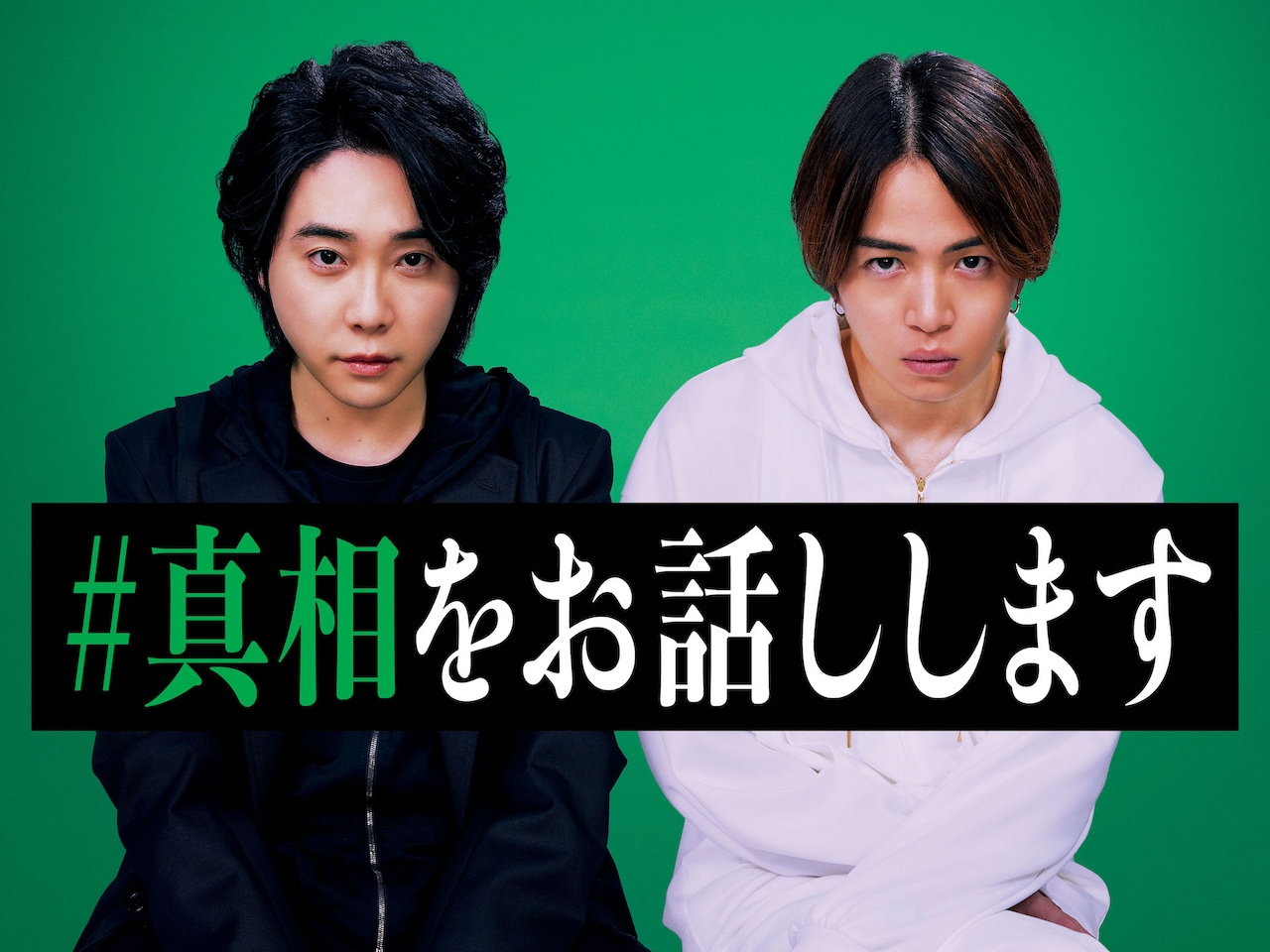 ミセス大森元貴と菊池風磨がW主演、映画「#真相をお話しします