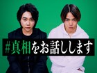 ミセス大森元貴×timelesz菊池風磨が映画初主演！「#真相をお話しします」来春公開、映像も解禁