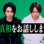 ミセス大森元貴と菊池風磨がW主演、映画「#真相をお話しします」初映像が解禁