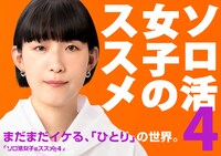 「ソロ活女子のススメ4」ビジュアル (c)テレビ東京 「ソロ活女子のススメ」全シリーズは動画配信サービス・U-NEXT、Leminoで全話見放題配信中