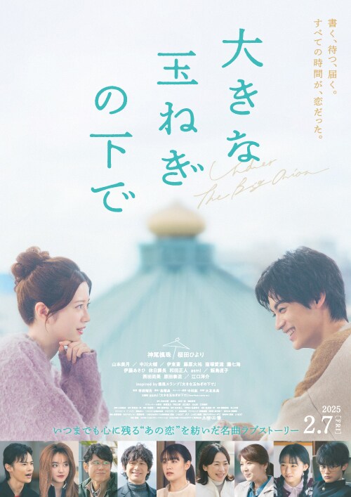 神尾楓珠・桜田ひよりW主演映画「大きな玉ねぎの下で」予告編、2人の恋が動き出す