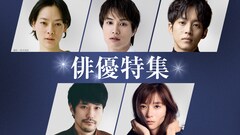 TVerで市川実日子、鈴木伸之、松坂桃李、松山ケンイチ、芳根京子の出演ドラマ配信中