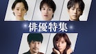 TVerで市川実日子、鈴木伸之、松坂桃李、松山ケンイチ、芳根京子の出演ドラマ配信中