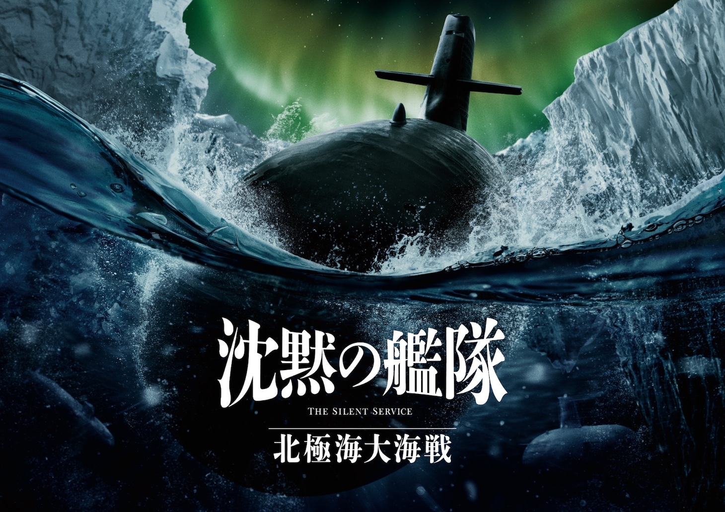 「沈黙の艦隊 北極海大海戦」ビジュアル