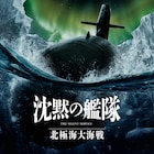 大沢たかお主演「沈黙の艦隊」続編映画が来年公開、タイトルは「北極海大海戦」