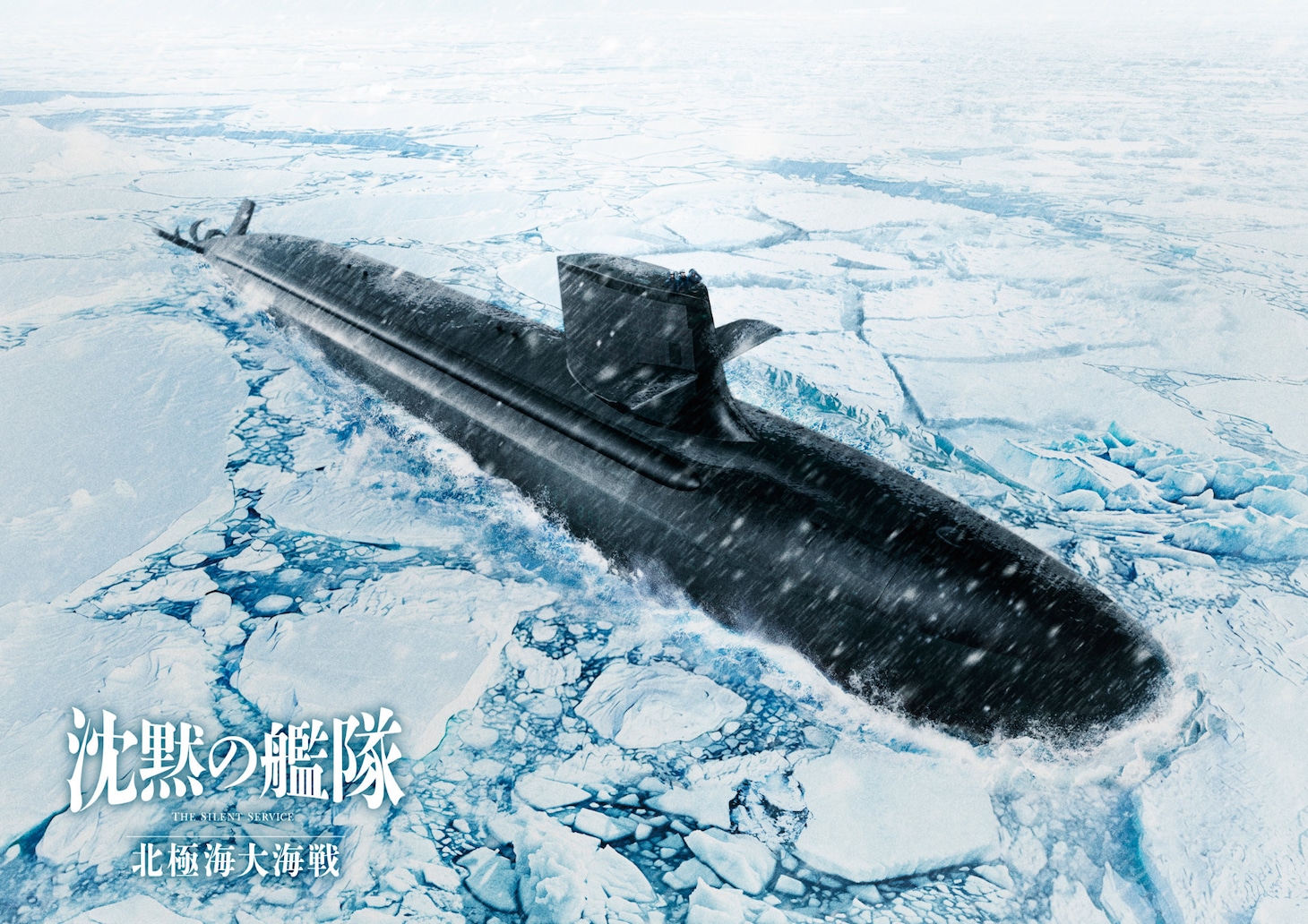 「沈黙の艦隊 北極海大海戦」ビジュアル