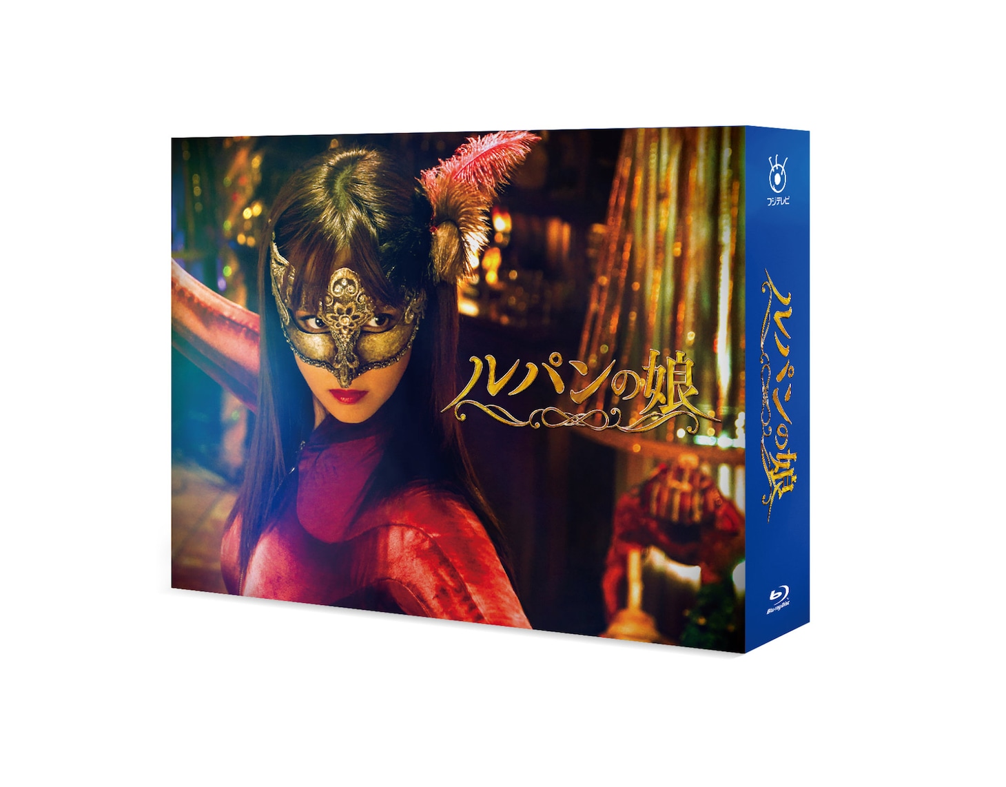 「ルパンの娘」ソフトパッケージビジュアル（Blu-ray BOX：税別3万1200円 / DVD-BOX：税別2万5300円 / 発売元：フジテレビジョン / 販売元：TCエンタテインメント） (c)横関 大/講談社文庫 (c)フジテレビジョン