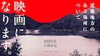 背筋の小説「近畿地方のある場所について」映画化、監督は「サユリ」の白石晃士