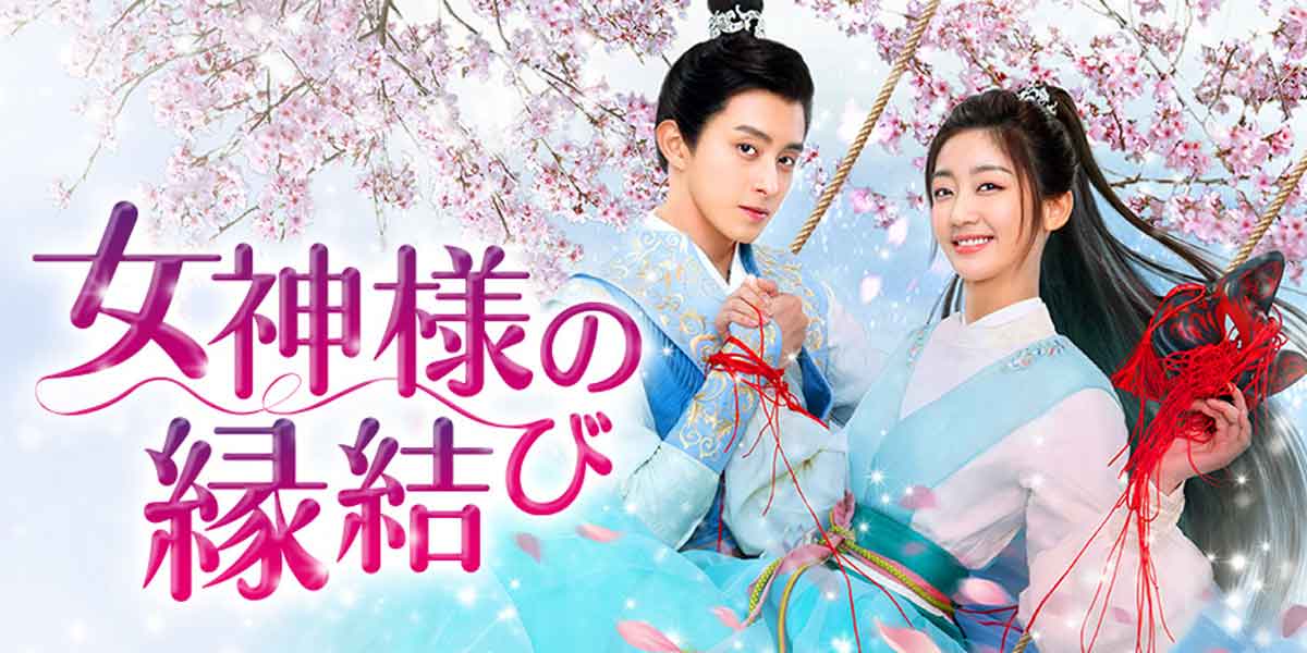中国ドラマ「女神様の縁結び」（原題「看見縁分的少女」）ビジュアル