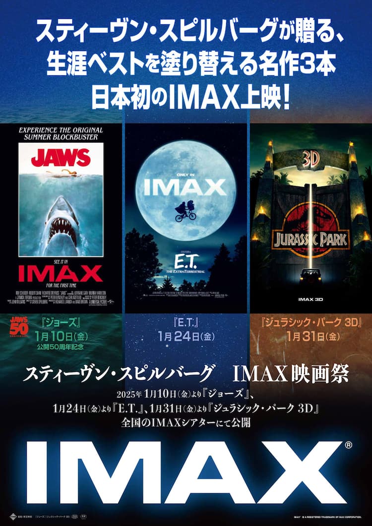 ジョーズ」「E.T.」がIMAXで日本初上映、「ジュラシック・パーク」は3D 