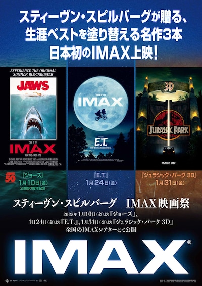 「スティーヴン・スピルバーグ IMAX映画祭」ポスタービジュアル