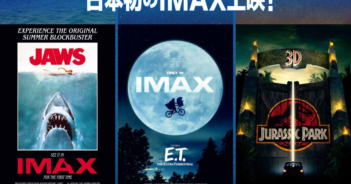 ジョーズ」「E.T.」がIMAXで日本初上映、「ジュラシック・パーク」は3D 
