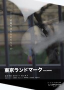 藤原季節の映画初主演作「東京ランドマーク」新宿で再上映が決定