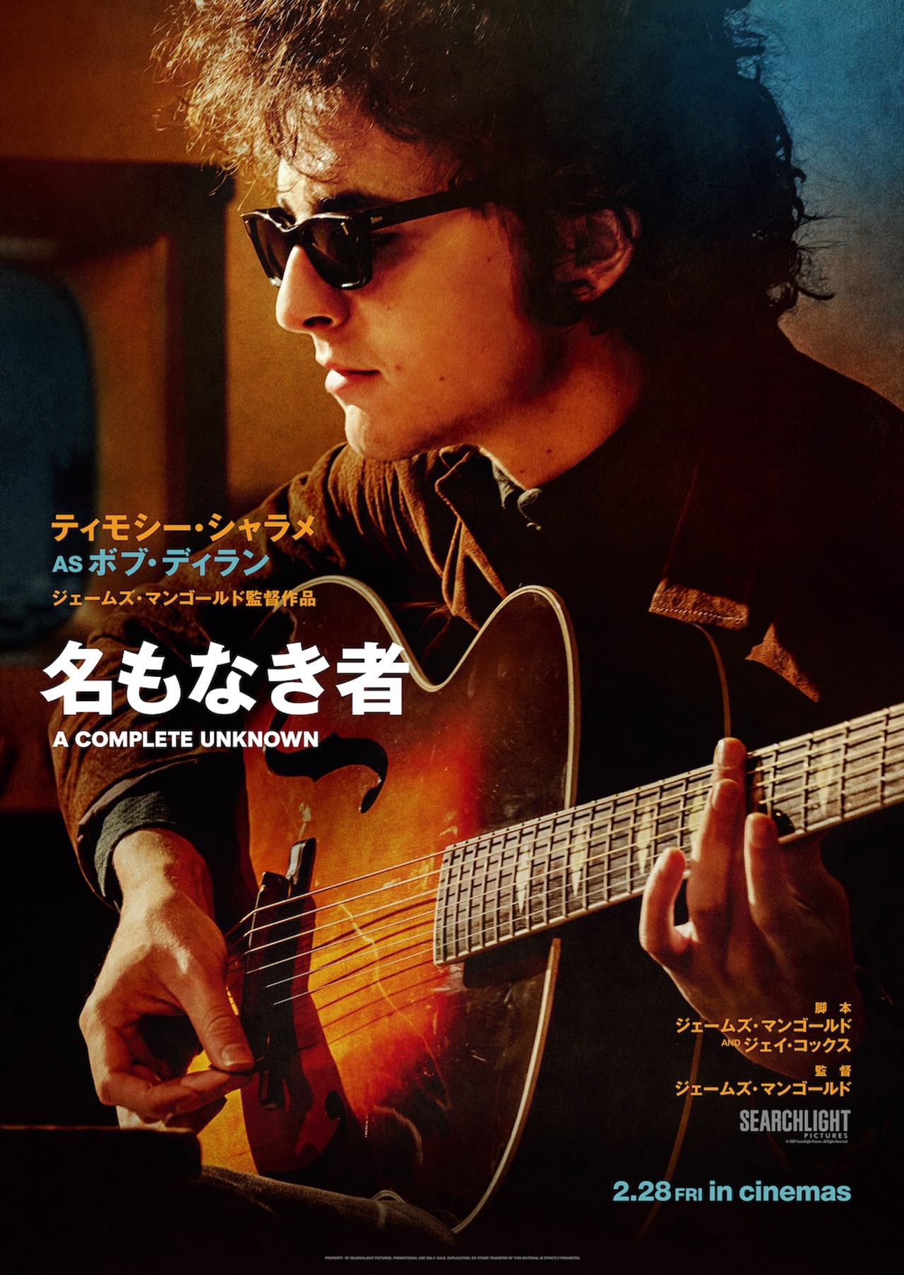 「名もなき者/A COMPLETE UNKNOWN」キャラクターポスターのビジュアル（ボブ・ディラン）