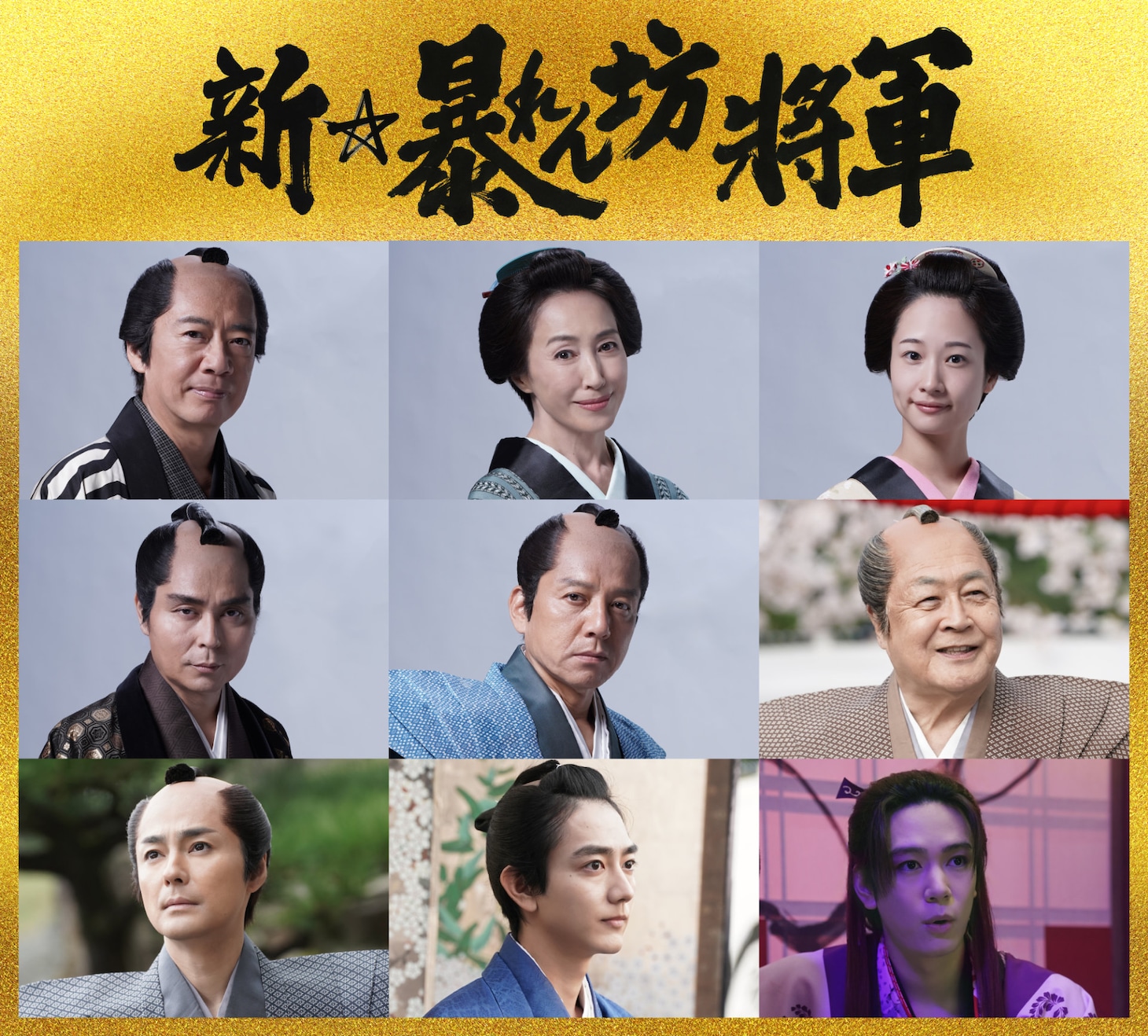 上段左から生瀬勝久、高島礼子、藤間爽子。中段左から小澤征悦、勝村政信、小野武彦。下段左から木村了、駒木根葵汰、内藤秀一郎