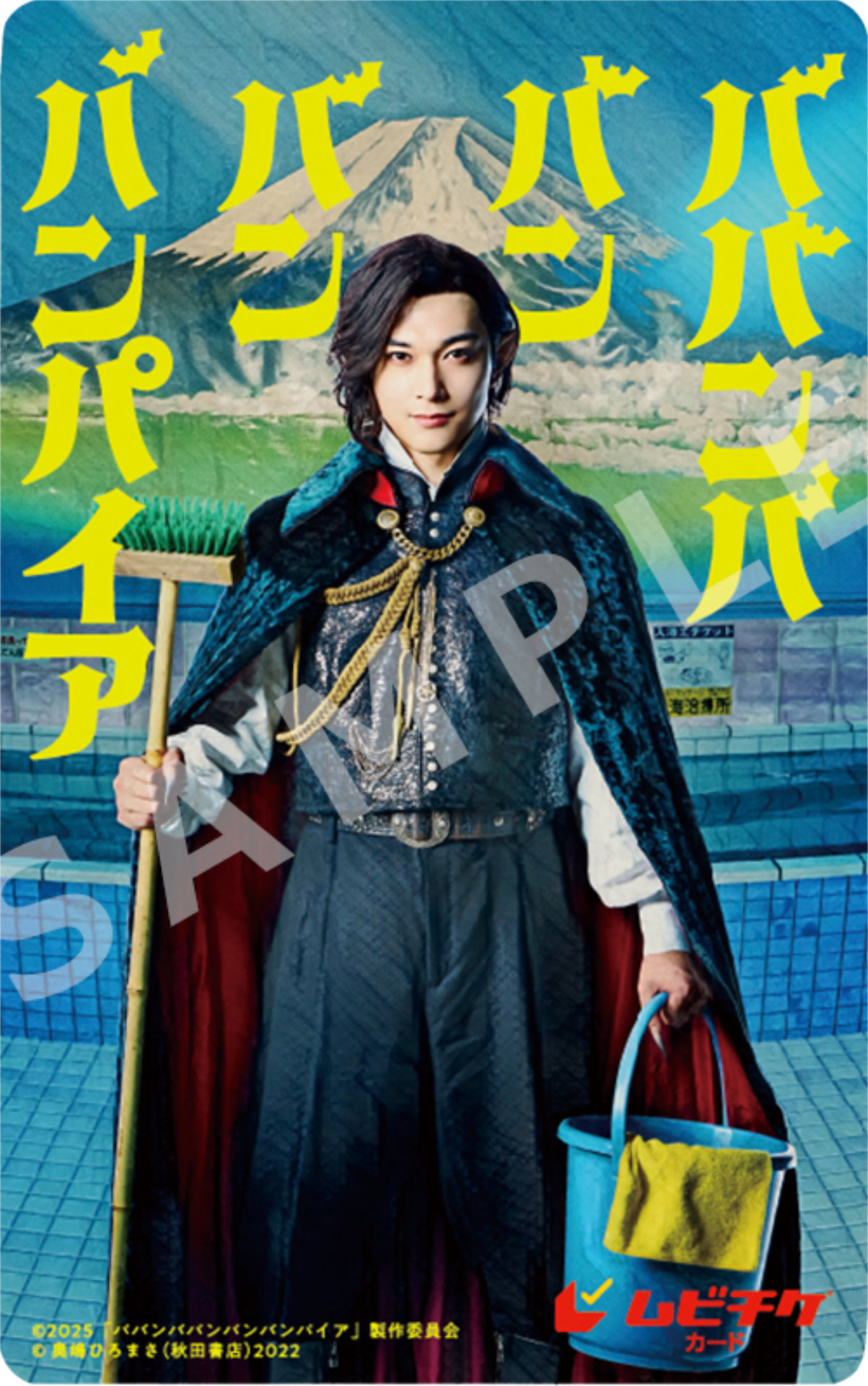 「ババンババンバンバンパイア」ムビチケビジュアル