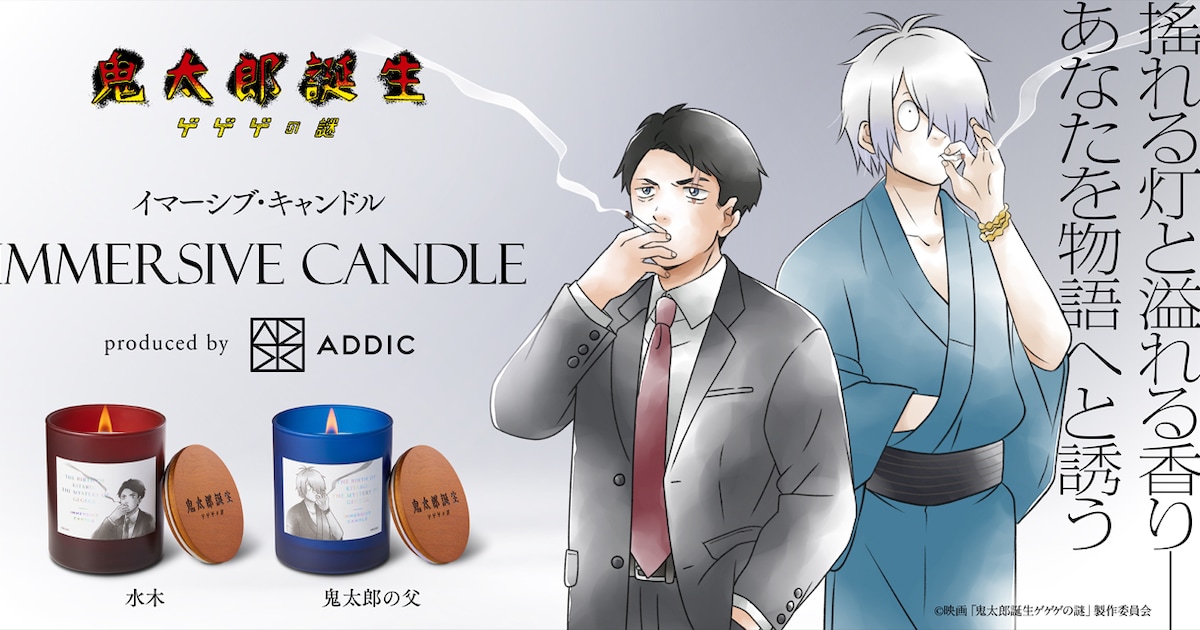 鬼太郎誕生 ゲゲゲの謎」鬼太郎の父、水木のアロマキャンドル発売 