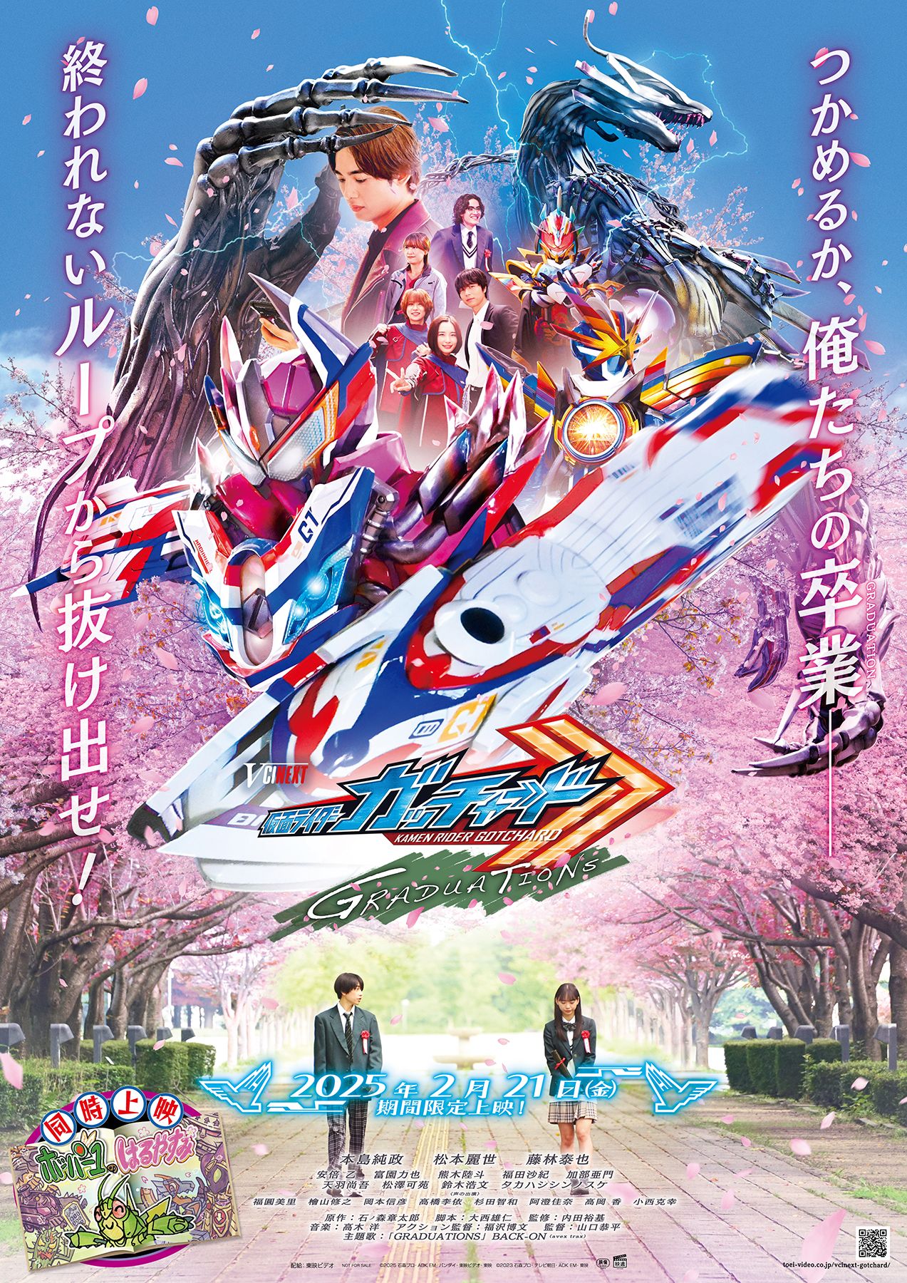 「仮面ライダーガッチャード GRADUATIONS」ポスタービジュアル