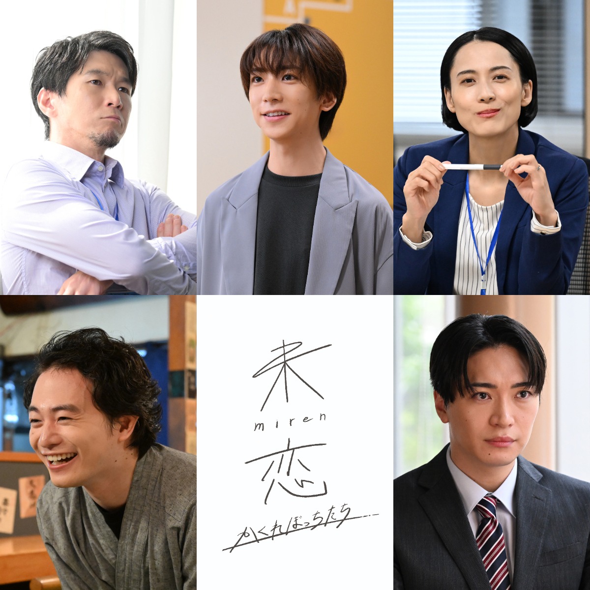 「未恋～かくれぼっちたち～」のキャスト