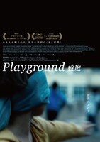 「Playground／校庭」ティザービジュアル