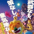 映画「たべっ子どうぶつ」特報、かわいいだけが取り柄のみんなに世界が託された