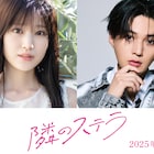 福本莉子・八木勇征W主演で「隣のステラ」映画化、芸能人と幼なじみのラブストーリー