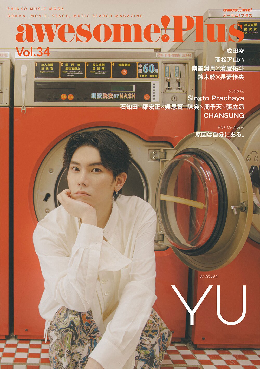 成田凌や「Love in The Air」日本版キャストがawesome! Plus登場、YUがWカバー飾る