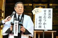 都立上野高等学校の生徒による祝い俳句から優秀作品を選んだ松平健