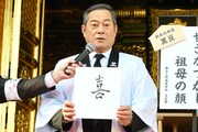自らが思う“今年の漢字”を発表する松平健