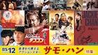 BS12でアクション俳優サモ・ハン特集、「七福星」「おじいちゃんはデブゴン」など放送