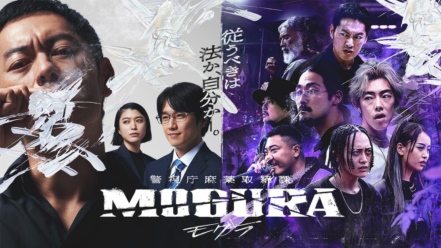 ABEMAオリジナルドラマ「警視庁麻薬取締課 MOGURA」ビジュアル