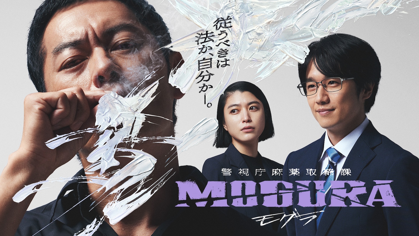 ABEMAオリジナルドラマ「警視庁麻薬取締課 MOGURA」ビジュアル