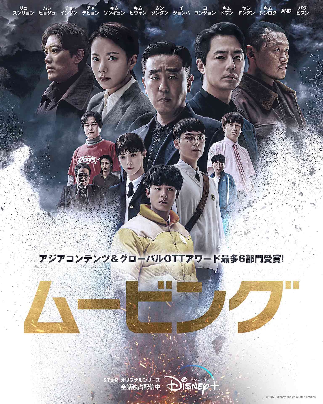 「ムービング」ディズニープラス スターにて全話独占配信中 (c) 2024 Disney and its related entities