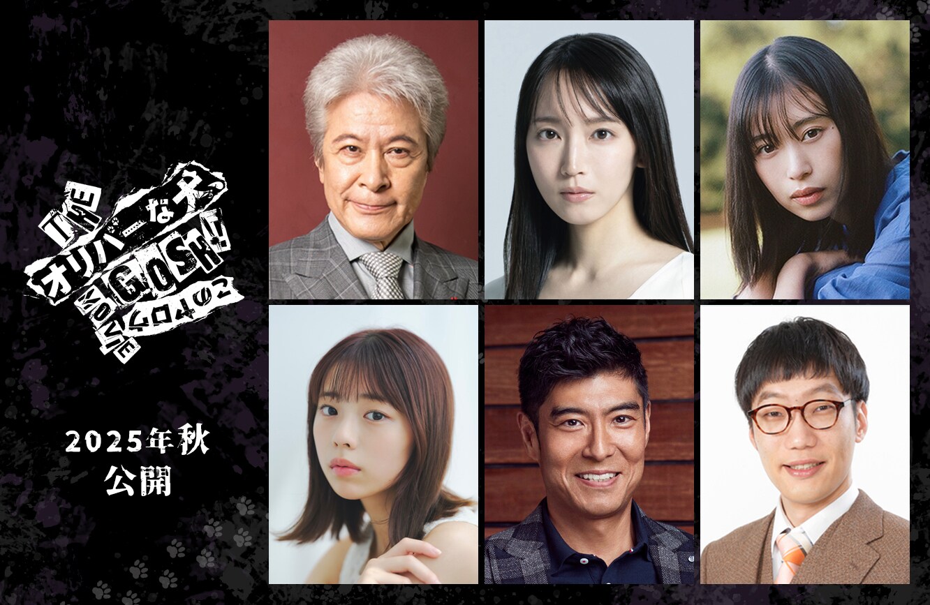映画「オリバーな犬」吉岡里帆、鹿賀丈史、森川葵、高嶋政宏ら新