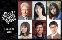 上段左から鹿賀丈史、吉岡里帆、森川葵、下段左から菊地姫奈、高嶋政宏、平井まさあき