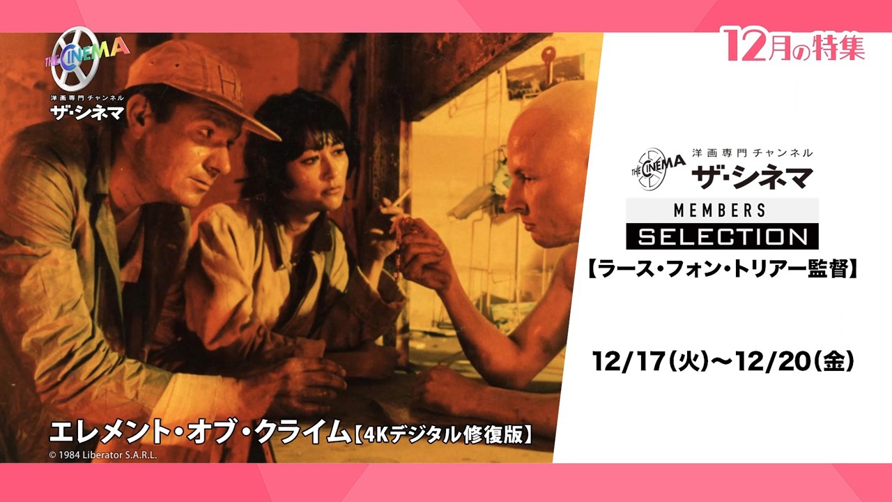 ザ・シネマ メンバーズ セレクション「ラース・フォン・トリアー監督特集」告知ビジュアル (c)1984 Liberator S.A.R.L.