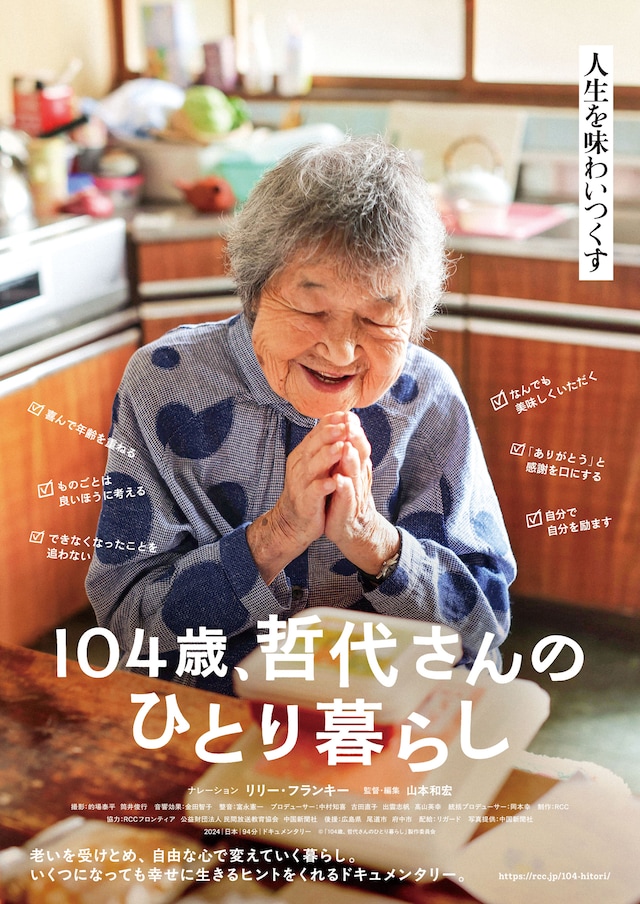 「104歳、哲代さんのひとり暮らし」チラシビジュアル