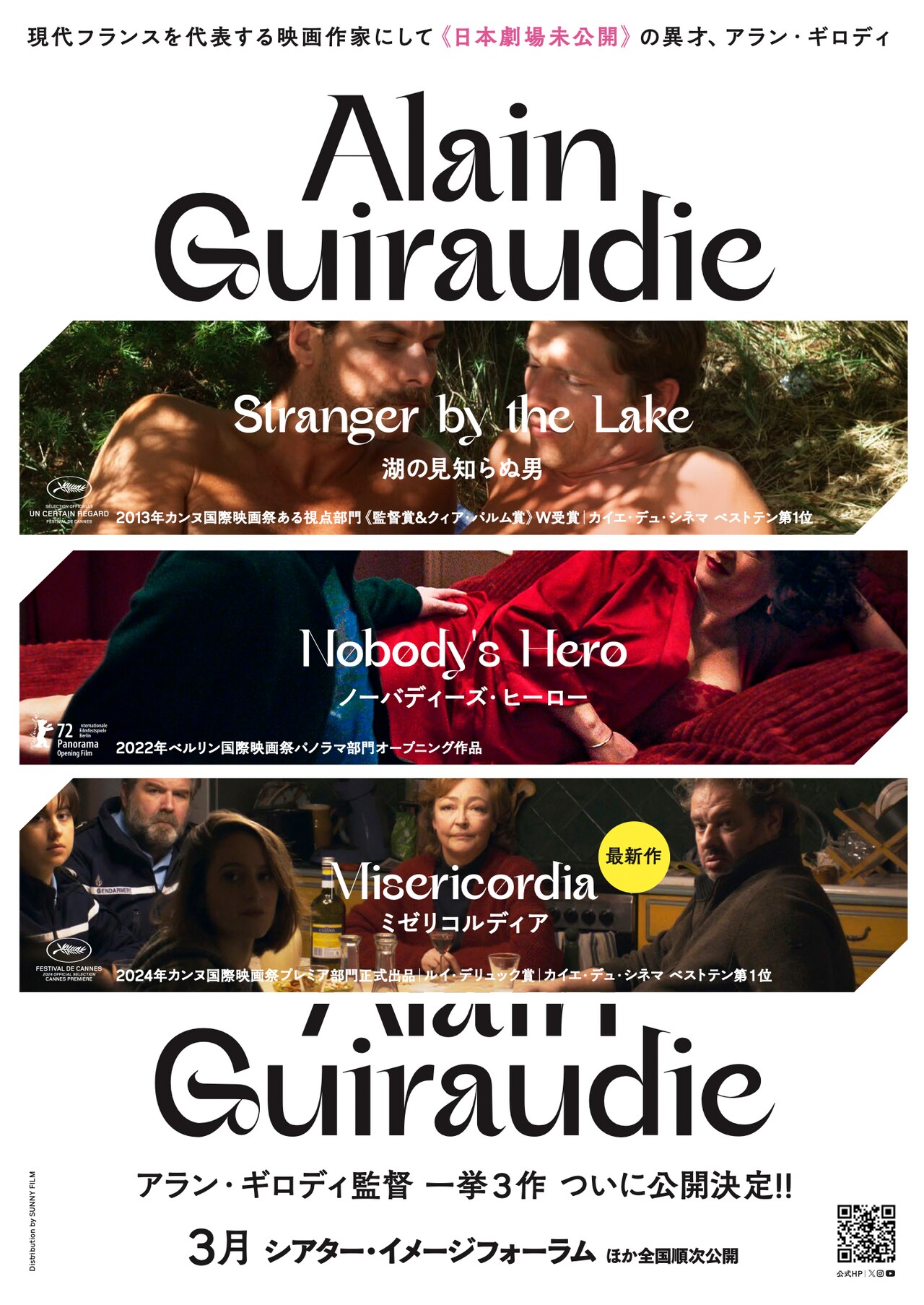 アラン・ギロディ「湖の見知らぬ男」「ノーバディーズ・ヒーロー」「ミゼリコルディア」ビジュアル
