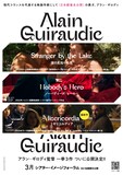 アラン・ギロディ「湖の見知らぬ男」「ノーバディーズ・ヒーロー」「ミゼリコルディア」ビジュアル