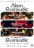アラン・ギロディ「湖の見知らぬ男」「ノーバディーズ・ヒーロー」「ミゼリコルディア」ビジュアル