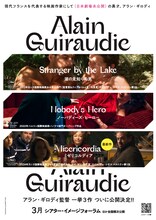 アラン・ギロディ「湖の見知らぬ男」「ノーバディーズ・ヒーロー」「ミゼリコルディア」ビジュアル