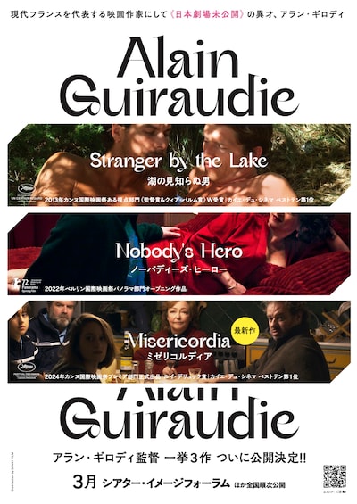 アラン・ギロディ「湖の見知らぬ男」「ノーバディーズ・ヒーロー」「ミゼリコルディア」ビジュアル